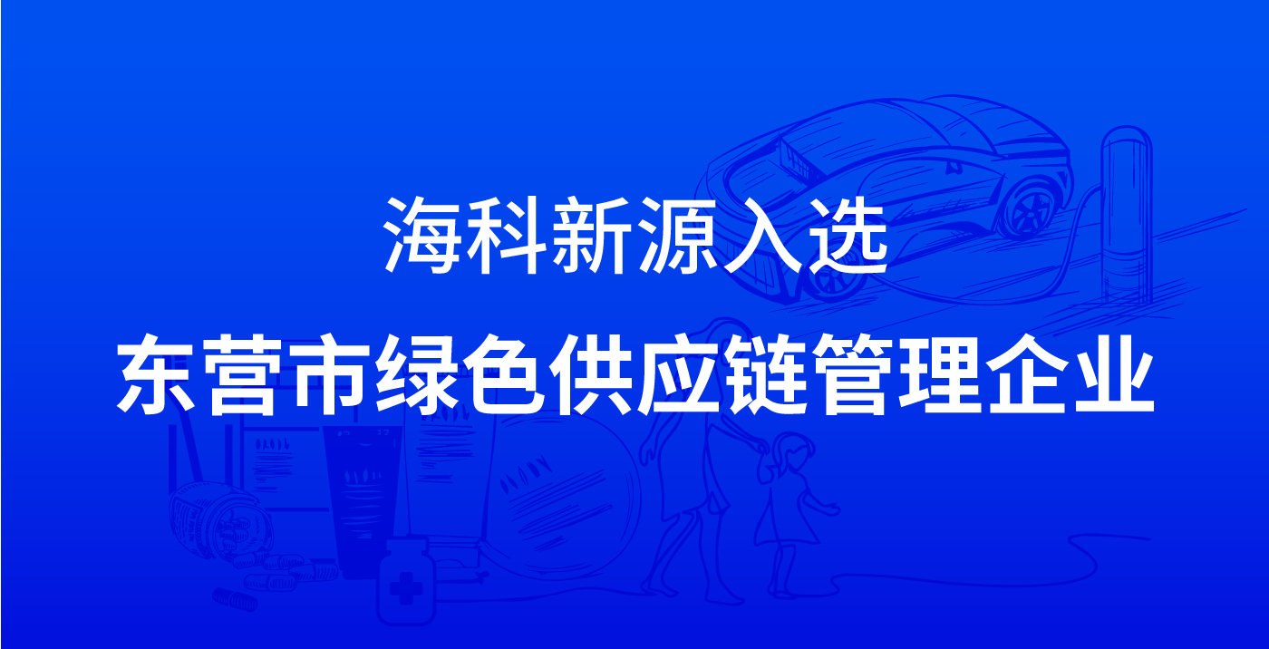 华体会平台-华体会(中国)一站式服务平台入选东营市绿色供应链管理企业